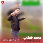 دانلود آهنگ تو گتی من دیگه زندون نشومه یل توی میدون نوومه از محمد علی خلخالی